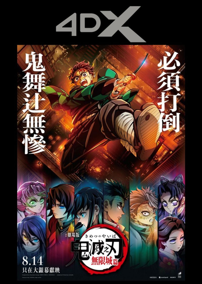 4DX - 「鬼滅之刃」無限城編