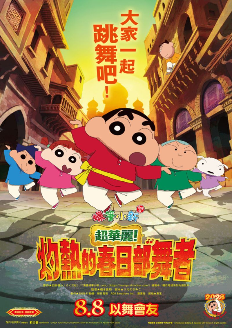 蠟筆小新劇場版：超華麗！灼熱的春日部舞者